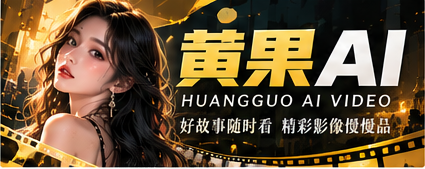 黄果AI品牌影厅主视觉